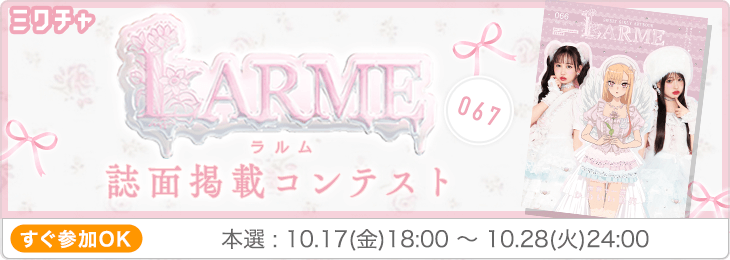 LARME 067 誌面掲載コンテスト