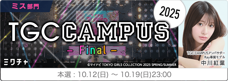 TGC CAMPUS 2025 FINAL_ミス部門