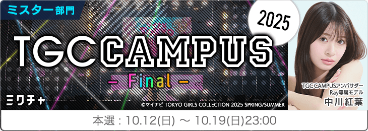 TGC CAMPUS 2025 FINAL_ミスター部門