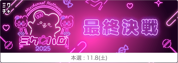 ミクハロ2025_最終決戦