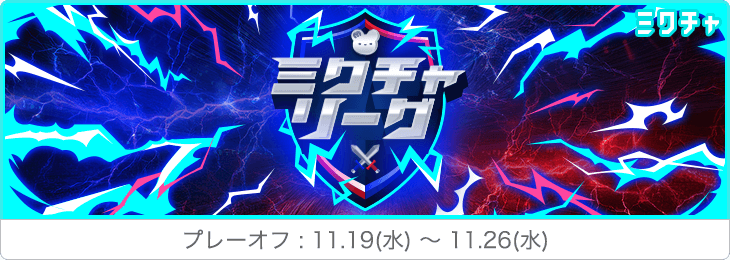 ミクチャリーグ  💙❤️🔥⛓️プレーオフ ミクチャイベントバトル ❤️💙⛓️🔥