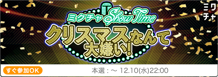 【第30回】クリスマスなんて大嫌い！
