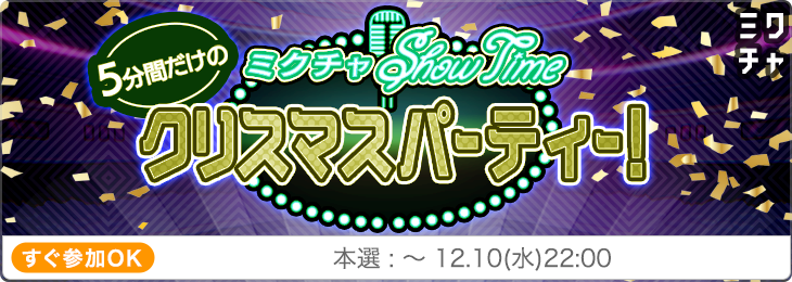 【第30回】5分間だけのミクチャクリスマスパーティー！