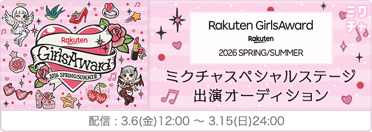 Rakuten GirlsAward 2026 SPRING/SUMMER ミクチャスペシャルステージ出演オーディション