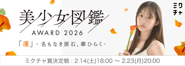 美少女図鑑AWARD2026 ミクチャ賞決定戦
