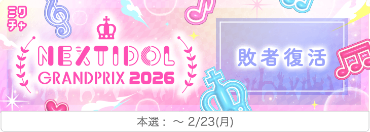 NIG2026_敗者復活