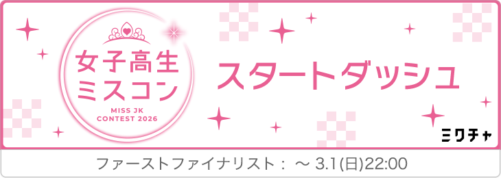 女子高生ミスコン2026 ファーストファイナリストオーディション スタートダッシュ