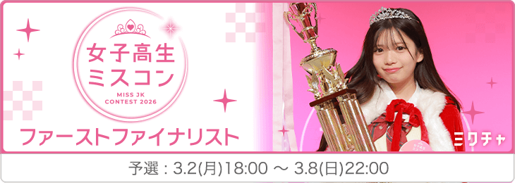 女子高生ミスコン2026 ファーストファイナリストオーディション 予選