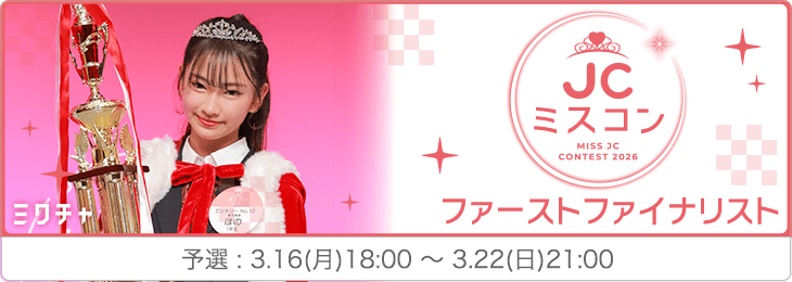 JCミスコン2026 ファーストファイナリストオーディション 予選