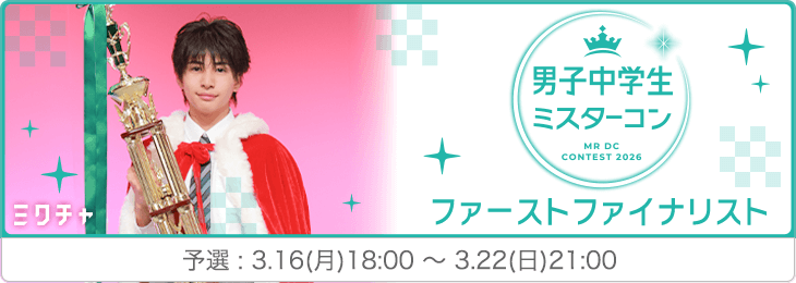 男子中学生ミスターコン2026 ファーストファイナリストオーディション 予選