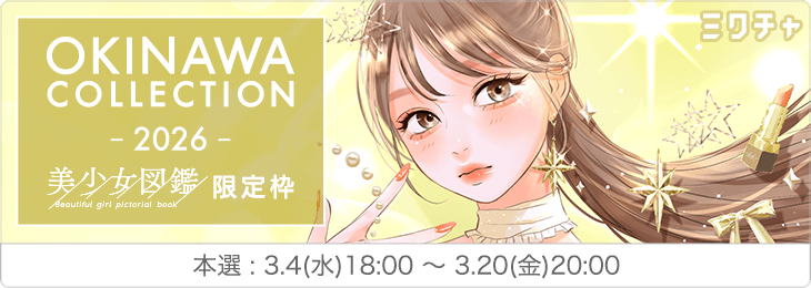 OKINAWA COLLECTION 2026 S/S -美少女図鑑限定枠-