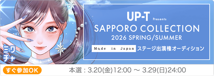 UP-T Presents SAPPORO COLLECTION 2026 SPRING/SUMMER "Mo,de in Japan" STAGE出演権オーディション