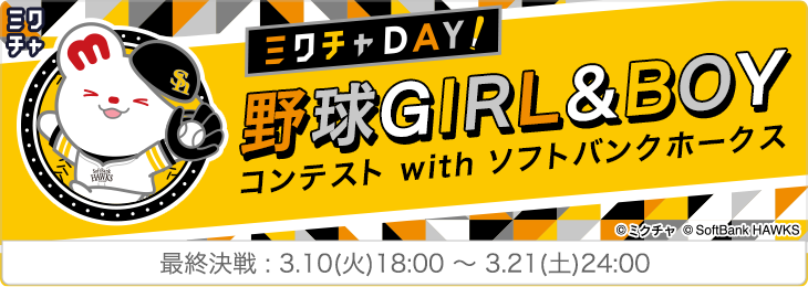 野球GIRL＆BOYコンテスト with 福岡ソフトバンクホークス_最終決戦