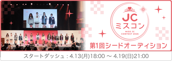 JCミスコン2026 第1回シードオーディション スタートダッシュ