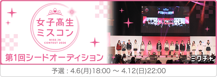 女子高生ミスコン2026 第1回シードオーディション 予選