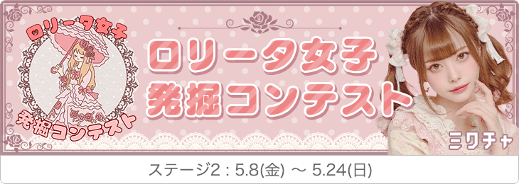 ロリータ女子発掘コンテスト ステージ2