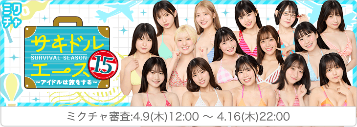 サキドル エース SURVIVAL SEASON15 〜アイドルは旅をする〜