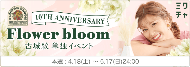 10TH ANNIVERSARY Flower bloom 古城紋 単独イベント