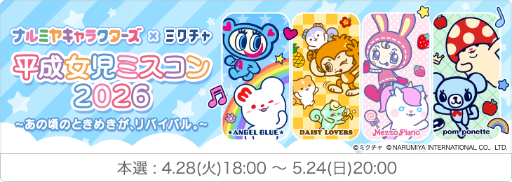 ナルミヤキャラクターズ×ミクチャ 平成女児ミスコン 2026  ～あの頃のときめきが、リバイバル。～本選