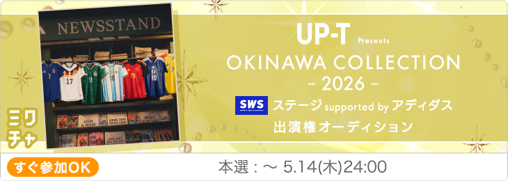OKINAWA COLLECTION 2026 SWS ステージ supported by アディダス 出演権オーディション