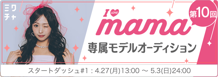 第10回 I LOVE mama専属モデルオーディション_スタダ#1