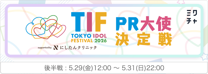 TIF2026 PR大使決定戦！＜後半戦＞