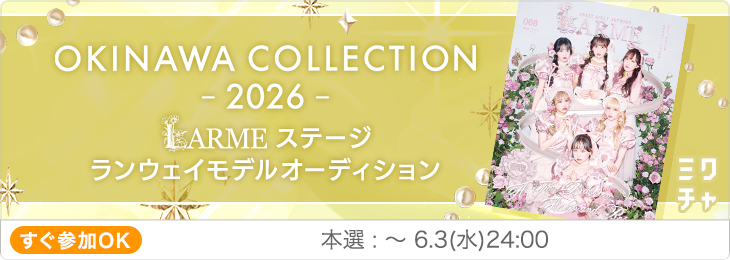 OKINAWA COLLECTION 2026 "LARMEステージ" ランウェイモデルオーディション