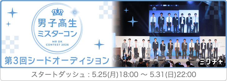 男子高生ミスターコン2026第3回シードオーディションスタートダッシュ
