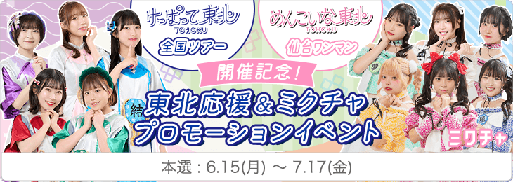 【楽天イーグルス応援企画】けっぱって東北 全国ツアー&めんこいな東北 仙台ワンマン開催記念! 東北応援&ミクチャプロモーションプロジェクト