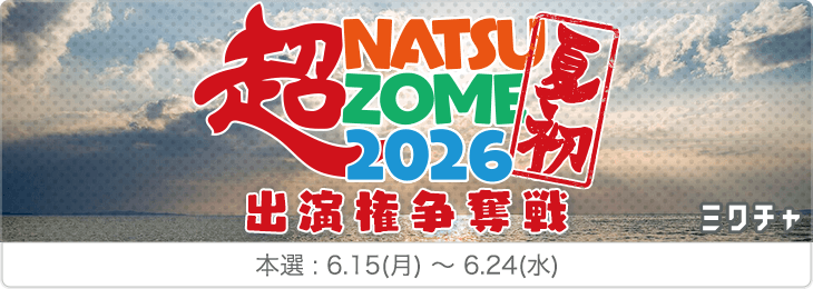 超NATSUZOME2026 出演権争奪戦