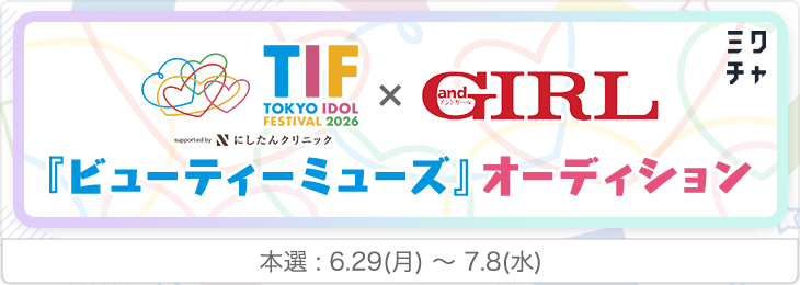 TIF2026×andGIRL ビューティーミューズオーディション