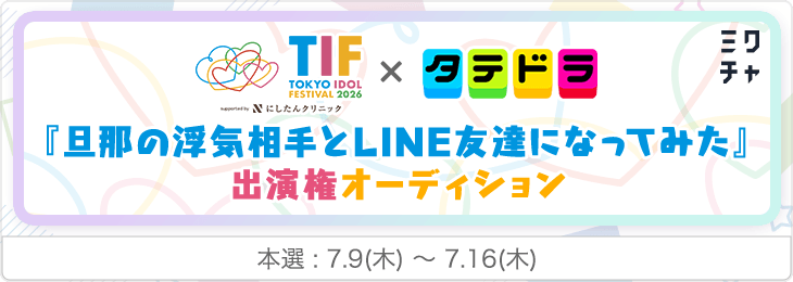 TIF2026×タテドラ 『旦那の浮気相手とLINE友達になってみた』出演権オーディション