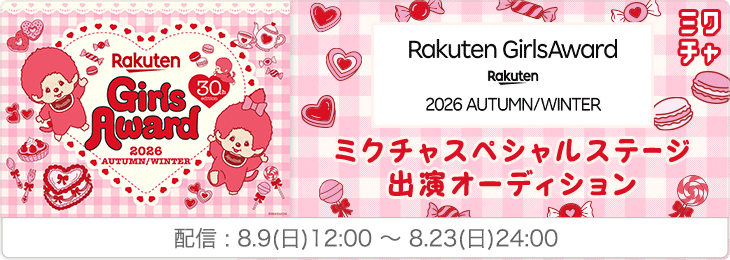 Rakuten GirlsAward 2026 AUTUMN/WINTER ミクチャスペシャルステージ出演オーディション