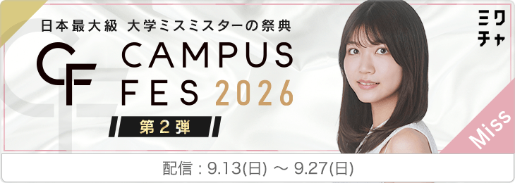 【Miss】CAMPUS FES 2026第2弾