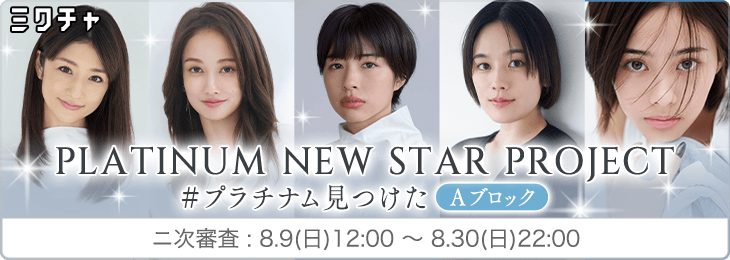 PLATINUM NEW STAR PROJECT＃プラチナム見つけた ニ次審査【Aブロック】