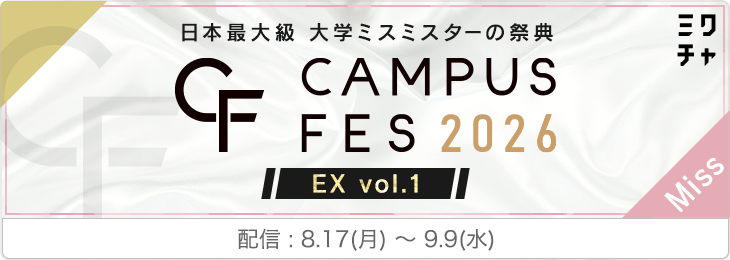 【Miss】CAMPUS FES 2026 EXvol.1
