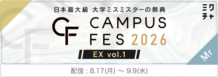 【Mr】CAMPUS FES 2026 EXvol.1