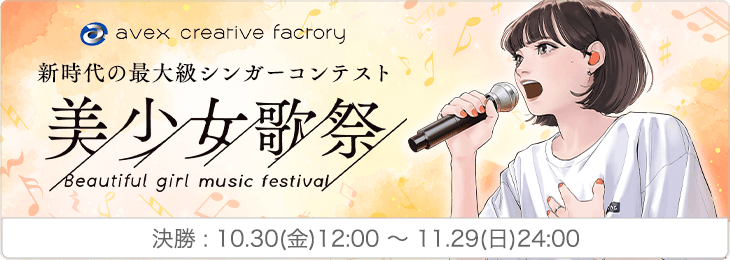 美少女歌祭2026_決勝