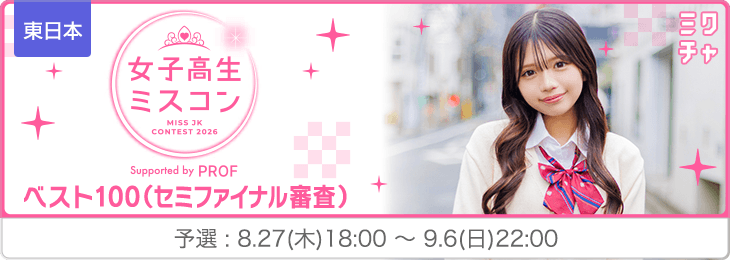 【東日本】女子高生ミスコン2026ベスト1004次審査予選