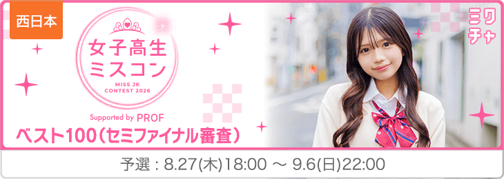 【西日本】女子高生ミスコン2026ベスト1004次審査予選