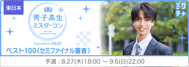 【東日本】男子高生ミスコン2026ベスト1004次審査予選