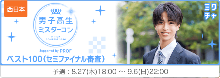 【西日本】男子高生ミスコン2026ベスト1004次審査予選