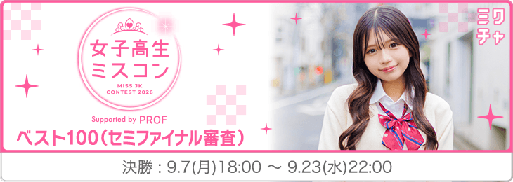女子高生ミスコン2026ベスト1004次審査決勝