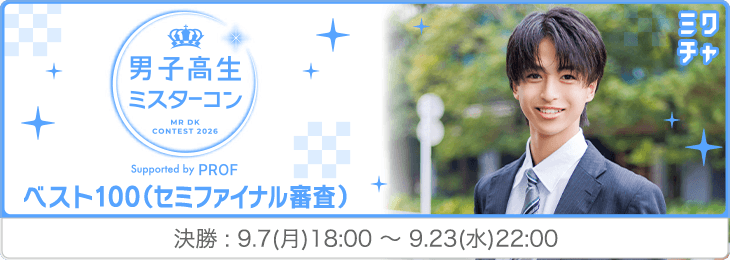 男子高生ミスコン2026ベスト1004次審査決勝