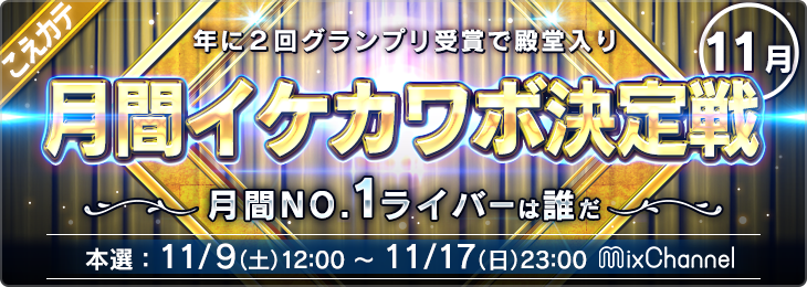 月間イケカワボ決定戦<11月>_本選
