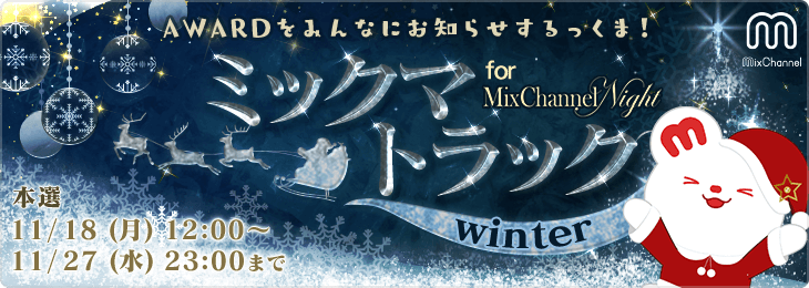 ウィンターミックマトラック❄ for MixChannel Night_本選