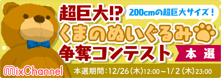 特大くまのぬいぐるみ争奪コンテスト_本選