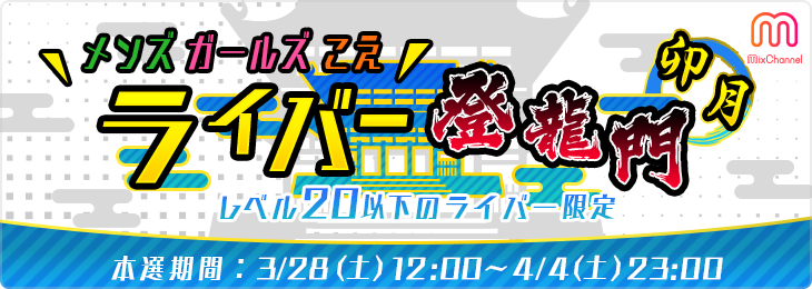 メンズ/ガールズ/こえ ライバー登竜門<卯月>_本選