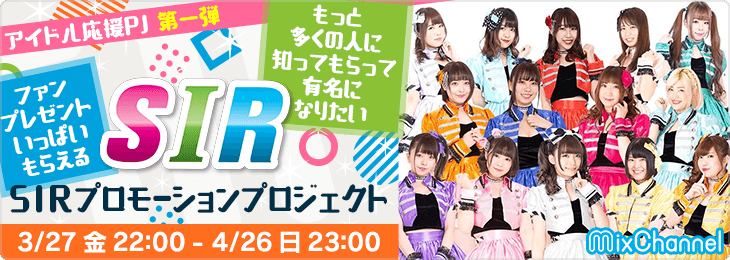 【アイドル】SIRプロモーションプロジェクト