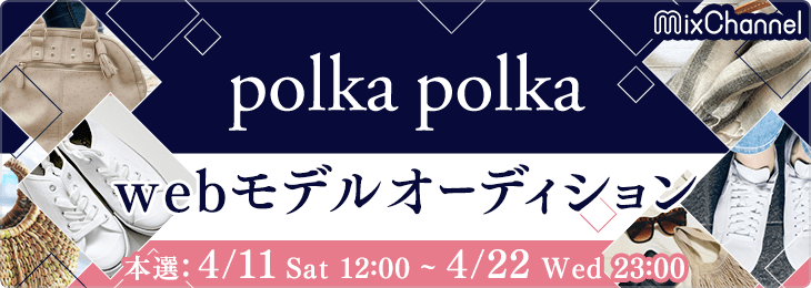 polkapolka Webモデルオーディション_本選